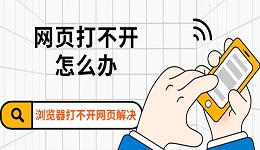 網(wǎng)頁(yè)打不開怎么辦 瀏覽器打不開網(wǎng)頁(yè)解決方法