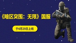 《暗區(qū)突圍：無(wú)限》端游國(guó)服4月29日上線：推薦 RTX 2060