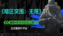 《暗區(qū)突圍：無限》端游4月29日正式上線，首月享下載獎(jiǎng)勵(lì)