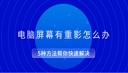 電腦屏幕重影如何解決 5種方法幫你快速解決