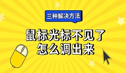 鼠標(biāo)光標(biāo)不見了怎么調(diào)出來 三種解決方法推薦