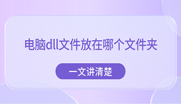 電腦dll文件放在哪個(gè)文件夾？一文講清楚