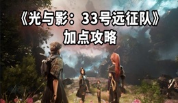 光與影33號(hào)遠(yuǎn)征隊(duì)加點(diǎn)攻略 全角色加點(diǎn)選擇推薦