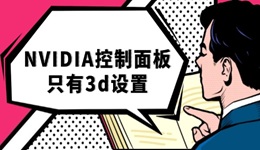 nvidia控制面板只有3d設(shè)置 三步教你輕松修復(fù)！