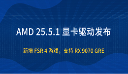 AMD 25.5.1 顯卡驅(qū)動發(fā)布：新增 FSR 4 游戲，支持 RX 9070 GRE