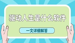 驅(qū)動人生是什么軟件 驅(qū)動人生好用嗎