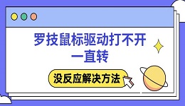 羅技鼠標(biāo)驅(qū)動打不開一直轉(zhuǎn) 沒反應(yīng)解決方法
