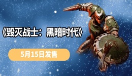《毀滅戰(zhàn)士：黑暗時(shí)代》5月15日發(fā)售 經(jīng)典FPS的全新篇章！