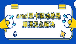 amd顯卡驅(qū)動總是崩潰怎么解決 三種修復(fù)方法分享