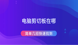 電腦剪切板在哪 簡單幾招快速找到