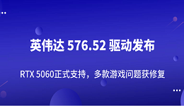 英偉達 576.52 驅(qū)動發(fā)布：RTX 5060正式支持，多款游戲問題獲修復