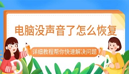 電腦沒(méi)聲音了怎么恢復(fù) 詳細(xì)教程幫你快速解決問(wèn)題