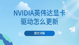 NVIDIA英偉達顯卡驅動怎么更新 圖文詳解