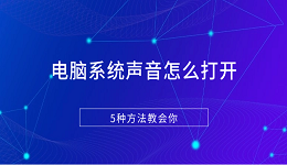 電腦系統(tǒng)聲音怎么打開(kāi) 5種方法教會(huì)你