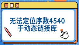 無法定位序數(shù)4540于動(dòng)態(tài)鏈接庫 三種修復(fù)方法分享
