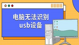 電腦無(wú)法識(shí)別usb設(shè)備 三種快速解決方法