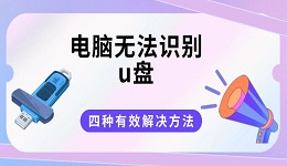 電腦無(wú)法識(shí)別u盤？四種有效解決方法分享