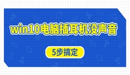 win10電腦插耳機(jī)沒聲音怎么辦 5步搞定