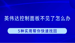 英偉達控制面板不見了怎么辦 5種實用幫你快速找回