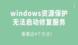 windows資源保護(hù)無(wú)法啟動(dòng)修復(fù)服務(wù)怎么辦 看看這4個(gè)方法！