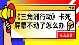 《三角洲行動》卡死屏幕不動了怎么辦 這有解決方法！
