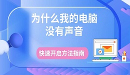 為什么我的電腦沒(méi)有聲音 快速開(kāi)啟方法指南