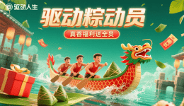 驅(qū)動“粽”動員，真香福利送全員！