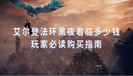 艾爾登法環(huán)黑夜君臨多少錢？玩家必讀購買指南