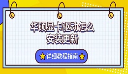 華碩顯卡驅動怎么安裝更新 詳細教程指南