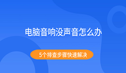 電腦音響沒(méi)聲音怎么辦 5個(gè)排查步驟快速解決