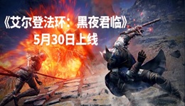 《艾爾登法環(huán)：黑夜君臨》5月30日上線！附上配置要求和價格