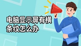 電腦顯示屏有橫條紋怎么辦 這有解決方法！