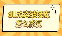 dll動(dòng)態(tài)鏈接庫(kù)怎么修復(fù) 一鍵恢復(fù)教程