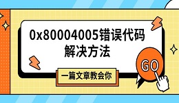 0x80004005錯(cuò)誤代碼解決方法 一篇文章教會(huì)你