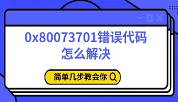 0x80073701錯(cuò)誤代碼怎么解決 簡(jiǎn)單幾步教會(huì)你