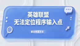 英雄聯(lián)盟無法定位程序輸入點最全修復(fù)方法 LOL玩家必看！