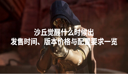 沙丘覺醒什么時候出？發(fā)售時間、版本價格與配置要求一覽