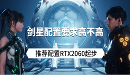 劍星配置要求高不高？推薦配置RTX2060起步