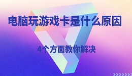 電腦玩游戲卡是什么原因 4個方面教你解決