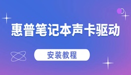 惠普筆記本聲卡驅(qū)動(dòng)怎么安裝 2步搞定聲卡驅(qū)動(dòng)安裝！