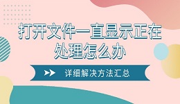 打開文件一直顯示正在處理怎么辦 詳細解決方法匯總