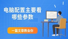 電腦配置主要看哪些參數(shù) 一篇文章教會你