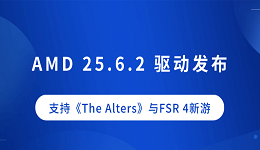 AMD 25.6.2 驅(qū)動發(fā)布：支持《The Alters》與FSR 4新游