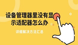 設(shè)備管理器里沒有顯示適配器怎么辦 詳細解決方法匯總