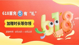 618首充有“禮”，加贈時長等你領(lǐng)！