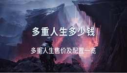 多重人生多少錢？多重人生售價及配置一覽