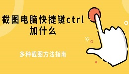 截圖電腦快捷鍵ctrl加什么 多種截圖方法指南