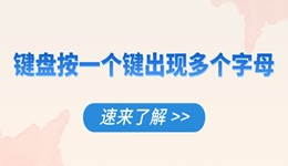 鍵盤按一個(gè)鍵出現(xiàn)多個(gè)字母怎么解決 速來了解