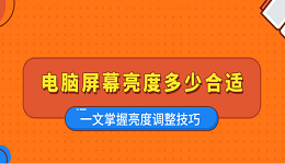 電腦屏幕亮度多少合適 一文掌握亮度調(diào)整技巧