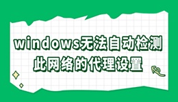 windows無法自動檢測此網(wǎng)絡的代理設置怎么辦 快速解決